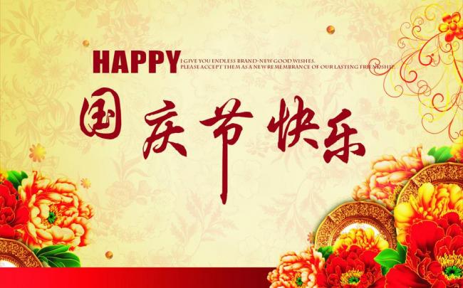 國(guó)慶節(jié)放假通知，國(guó)慶節(jié)快樂(lè)，<a href='https://www.m.npxsmy.com/product/product-0001,0011.shtml' class='keys' title='點(diǎn)擊查看關(guān)于迪高助劑的相關(guān)信息' target='_blank'>迪高助劑</a>代理商，銷售羥乙基纖維素，佛山三升化工