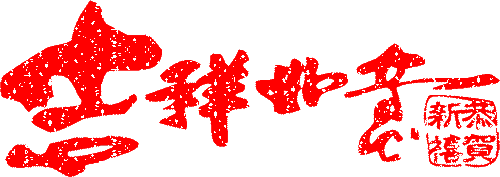 元旦放假通知，佛山三升化工，迪高助劑，涂料色漿，<a href='/product/product-0001,0015-1.shtml' class='keys' title='點擊查看關于羥乙基纖維素的相關信息' target='_blank'>羥乙基纖維素</a>