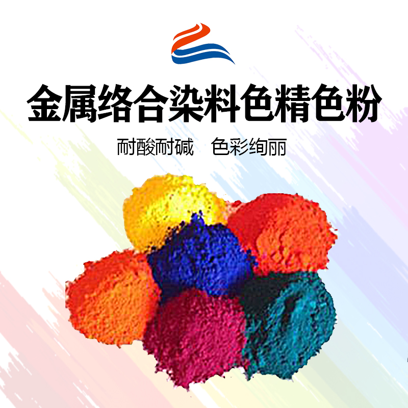 好威環(huán)金屬絡(luò)合染料油性色精色粉、水性色精、水油兩用金屬絡(luò)合染料色精