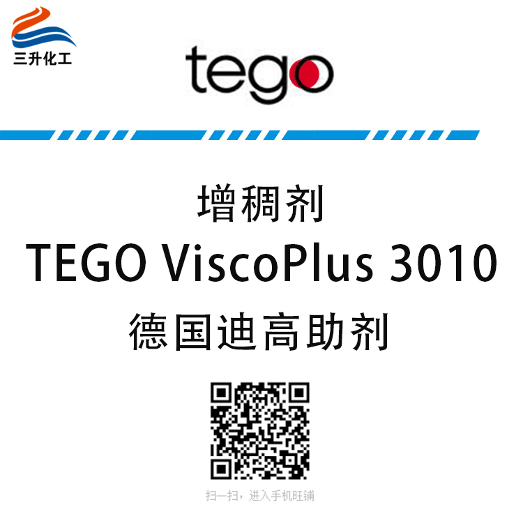 TEGO ViscoPlus 3010 增稠劑 贏創(chuàng)德固賽迪高助劑 TEGO ViscoPlus 3010 增稠劑 贏創(chuàng)德固賽迪高助劑