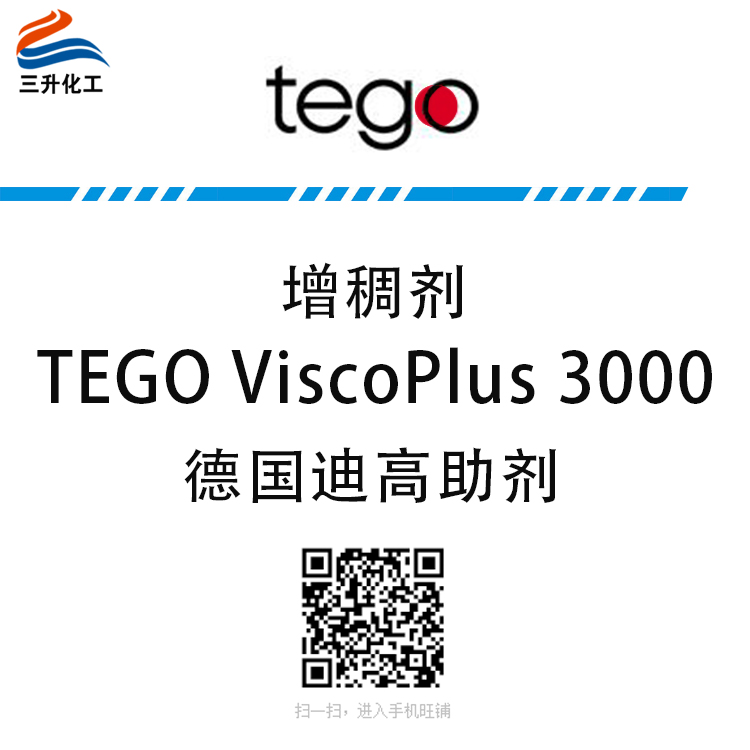 TEGO ViscoPlus 3000 締合增稠劑 贏創(chuàng)德固賽迪高助劑 TEGO ViscoPlus 3000 締合增稠劑 贏創(chuàng)德固賽迪高助劑