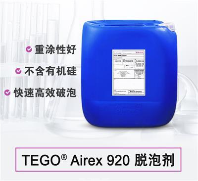 TEGO Airex 920 消泡劑 贏創(chuàng)德固賽迪高助劑 TEGO Airex 920 消泡劑 贏創(chuàng)德固賽迪高助劑