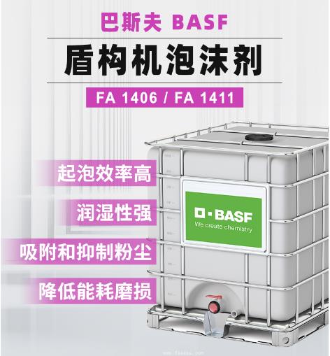 FA1406 盾構泡沫劑 巴斯夫 FA1406 盾構泡沫劑 巴斯夫