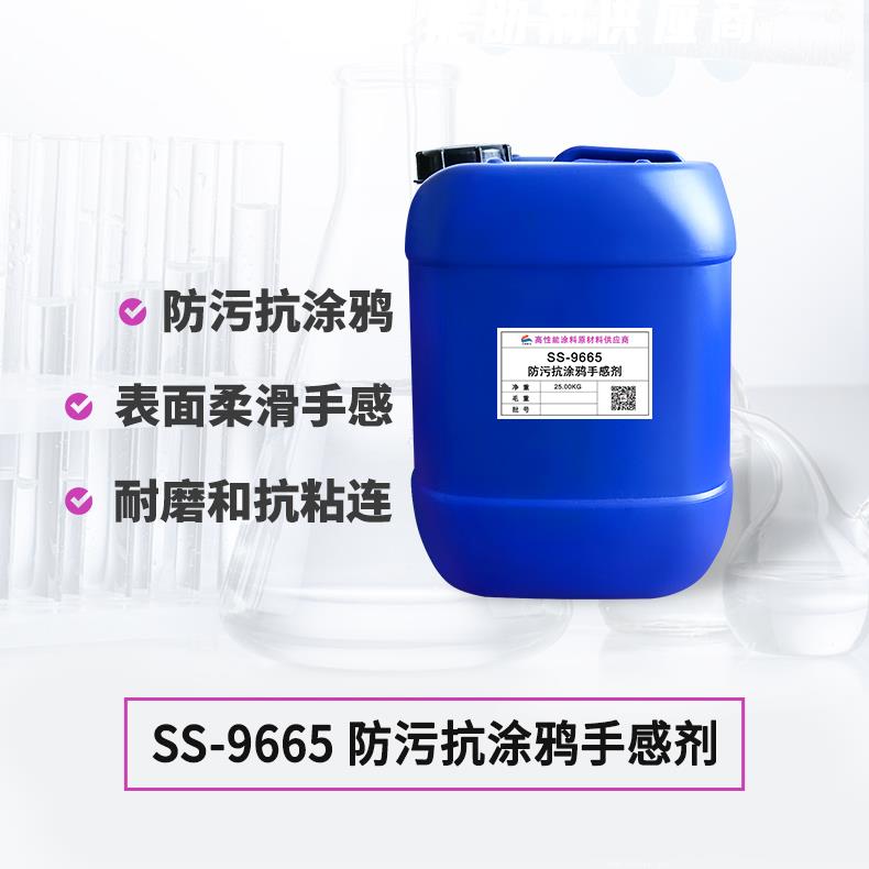 SS-9665 防污防涂鴉手感劑 SS-9665 防污防涂鴉手感劑