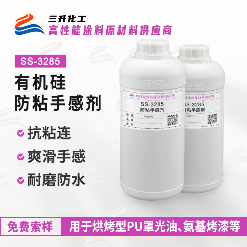 SS-3285 防粘手感劑 SS-3285 防粘手感劑