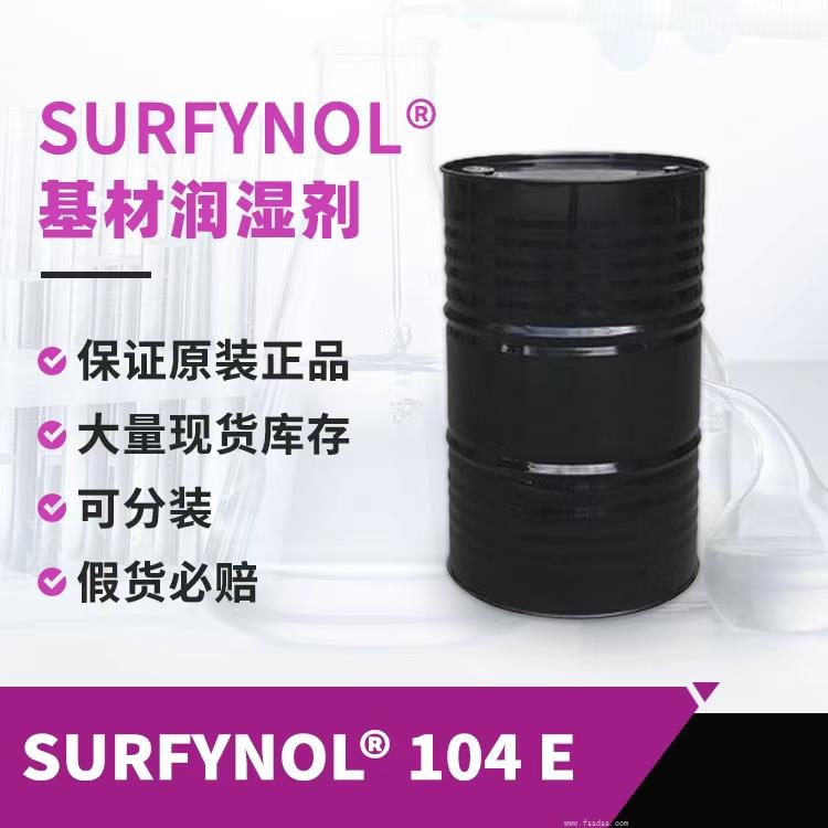 贏創(chuàng)潤(rùn)濕劑SURFYNOL 104E炔二醇非離子表面活性劑 贏創(chuàng)潤(rùn)濕劑SURFYNOL 104E炔二醇非離子表面活性劑